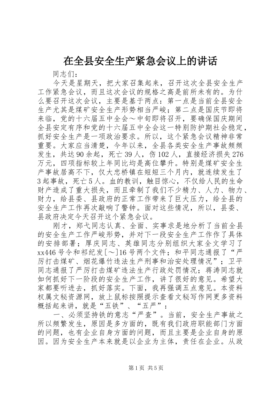 在全县安全生产紧急会议上的讲话_第1页
