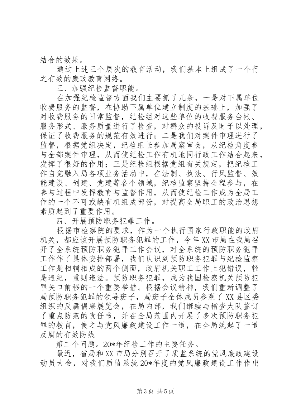 党风廉政依法行政和作风建设工作会讲话_第3页