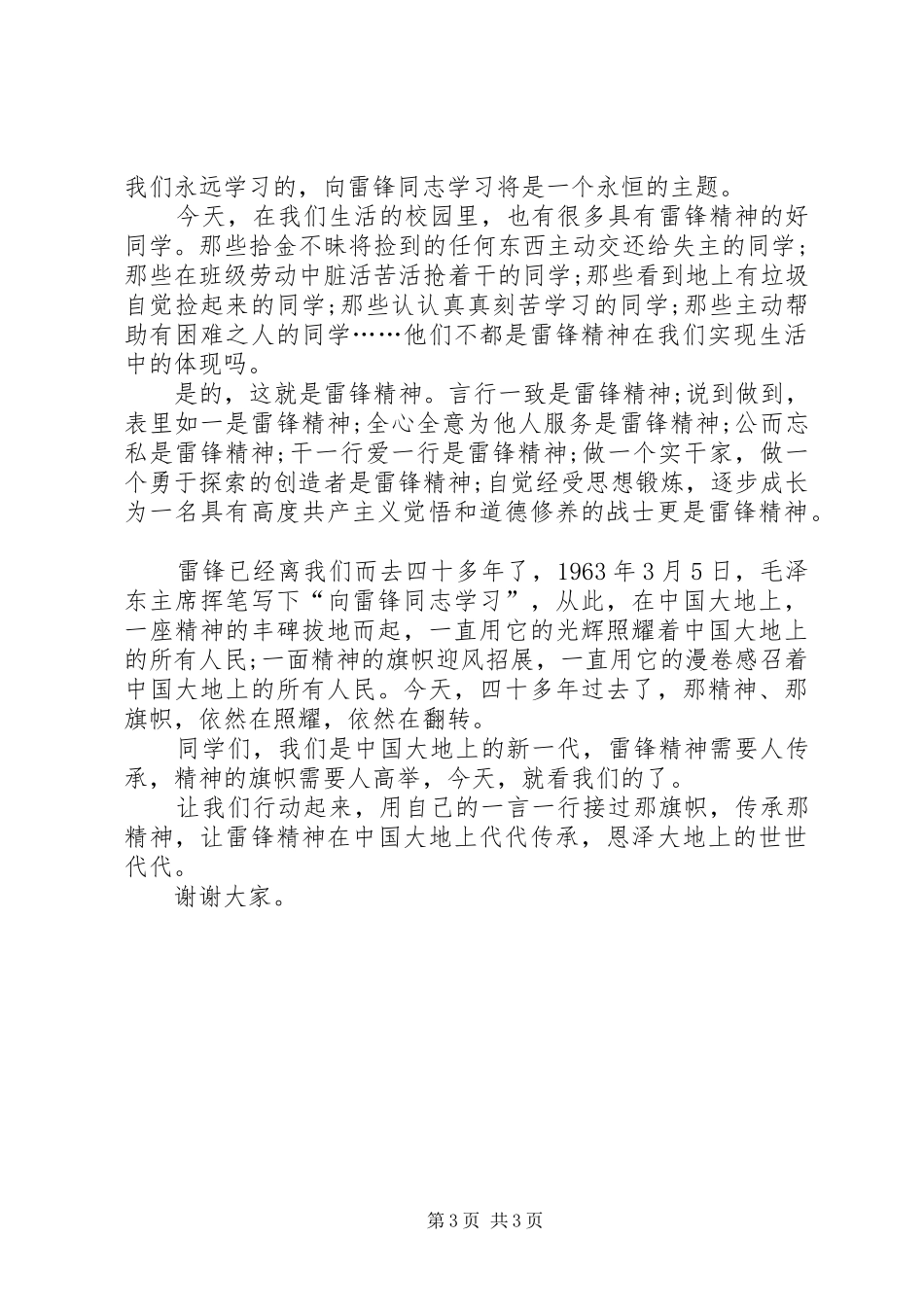 关于学习雷锋精神演讲稿_第3页