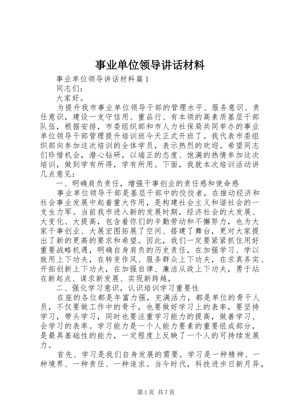事业单位领导讲话材料_第1页