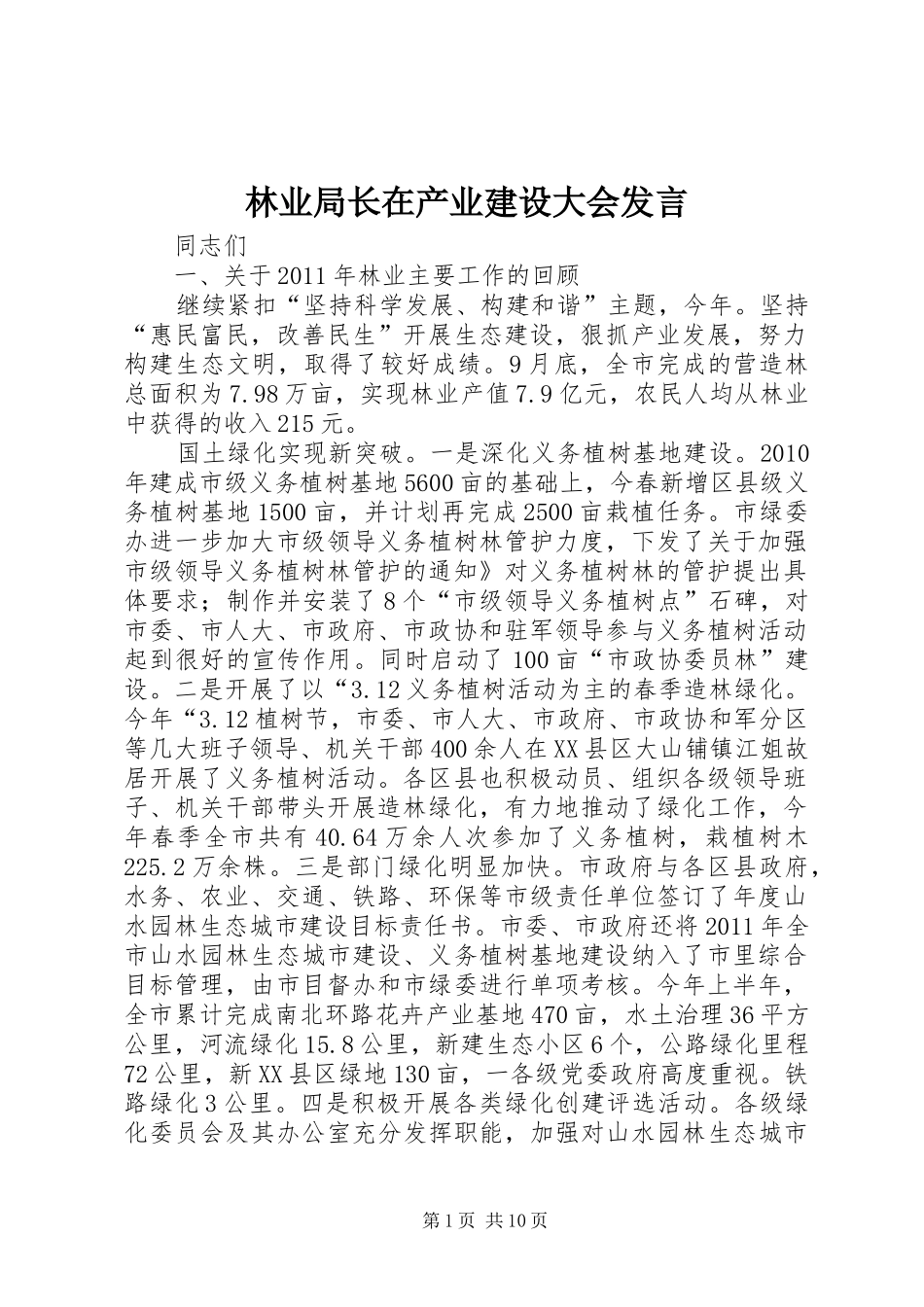 林业局长在产业建设大会发言_第1页