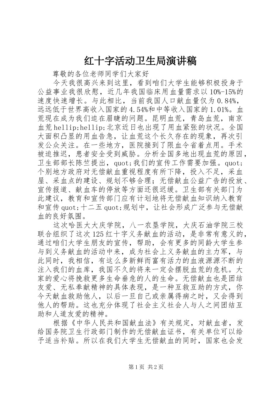 红十字活动卫生局演讲稿_第1页