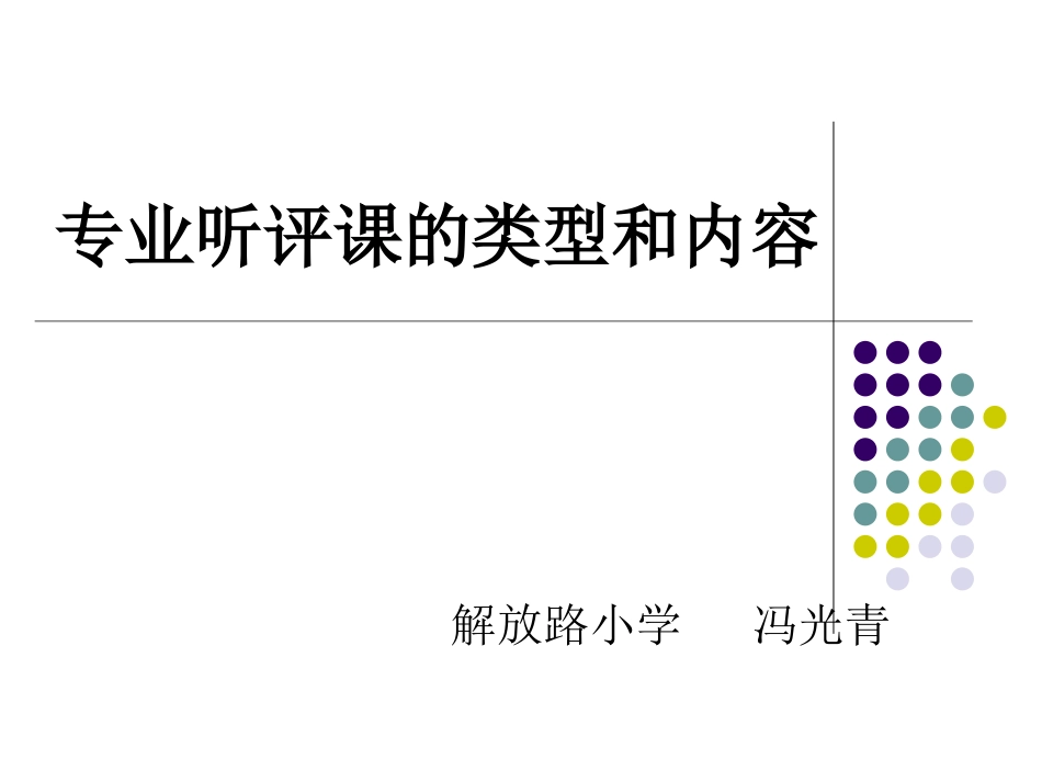 专业听评课的类型_第1页