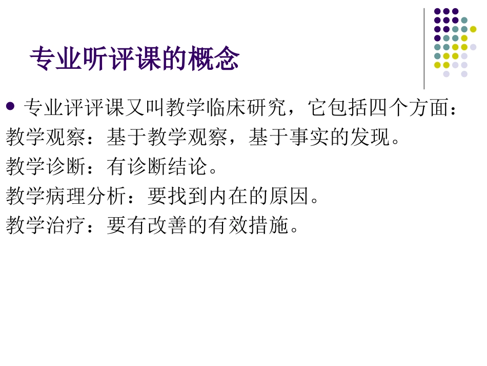 专业听评课的类型_第2页