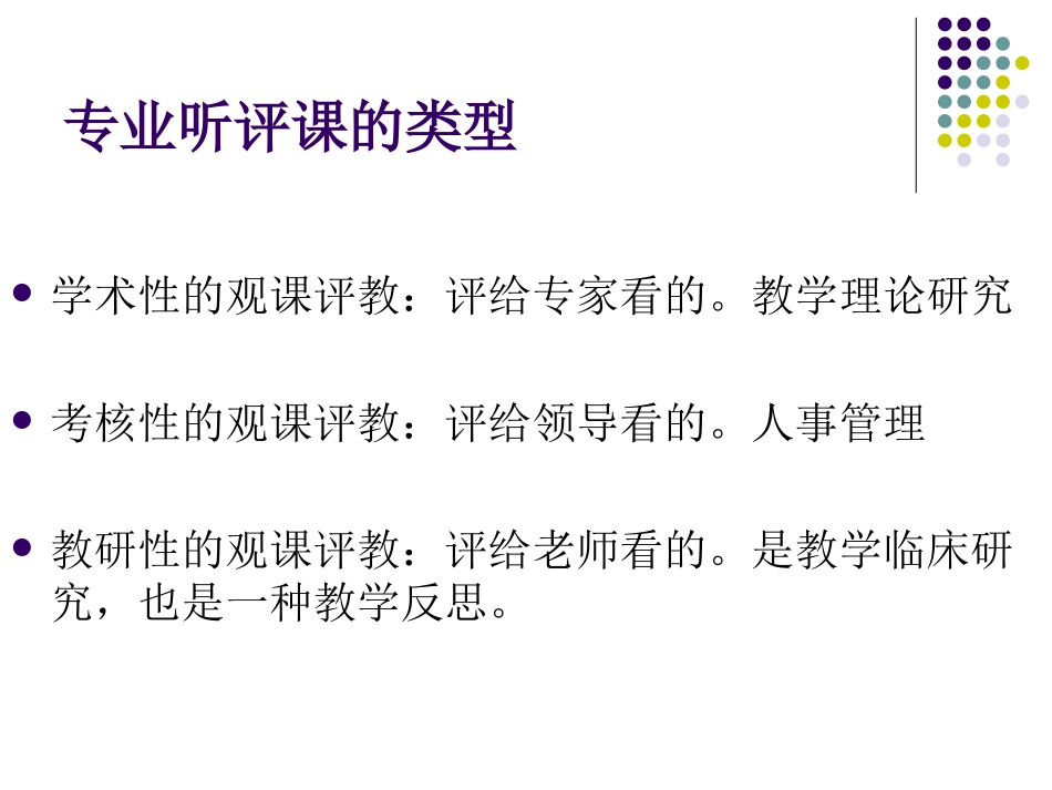 专业听评课的类型_第3页