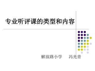 专业听评课的类型