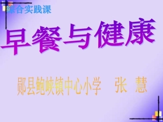 早餐与健康说课稿