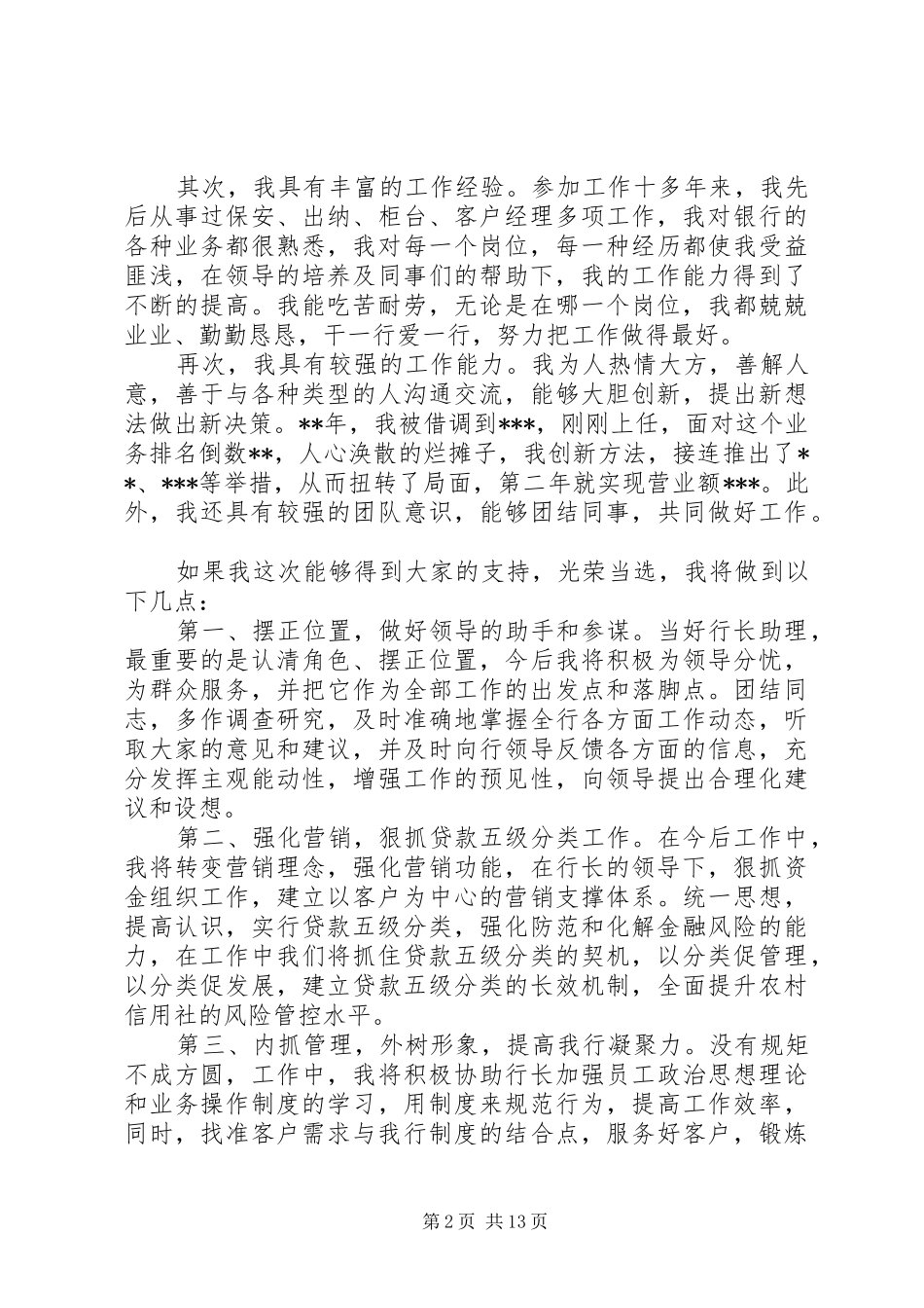 银行助理竞聘演讲稿五篇_第2页