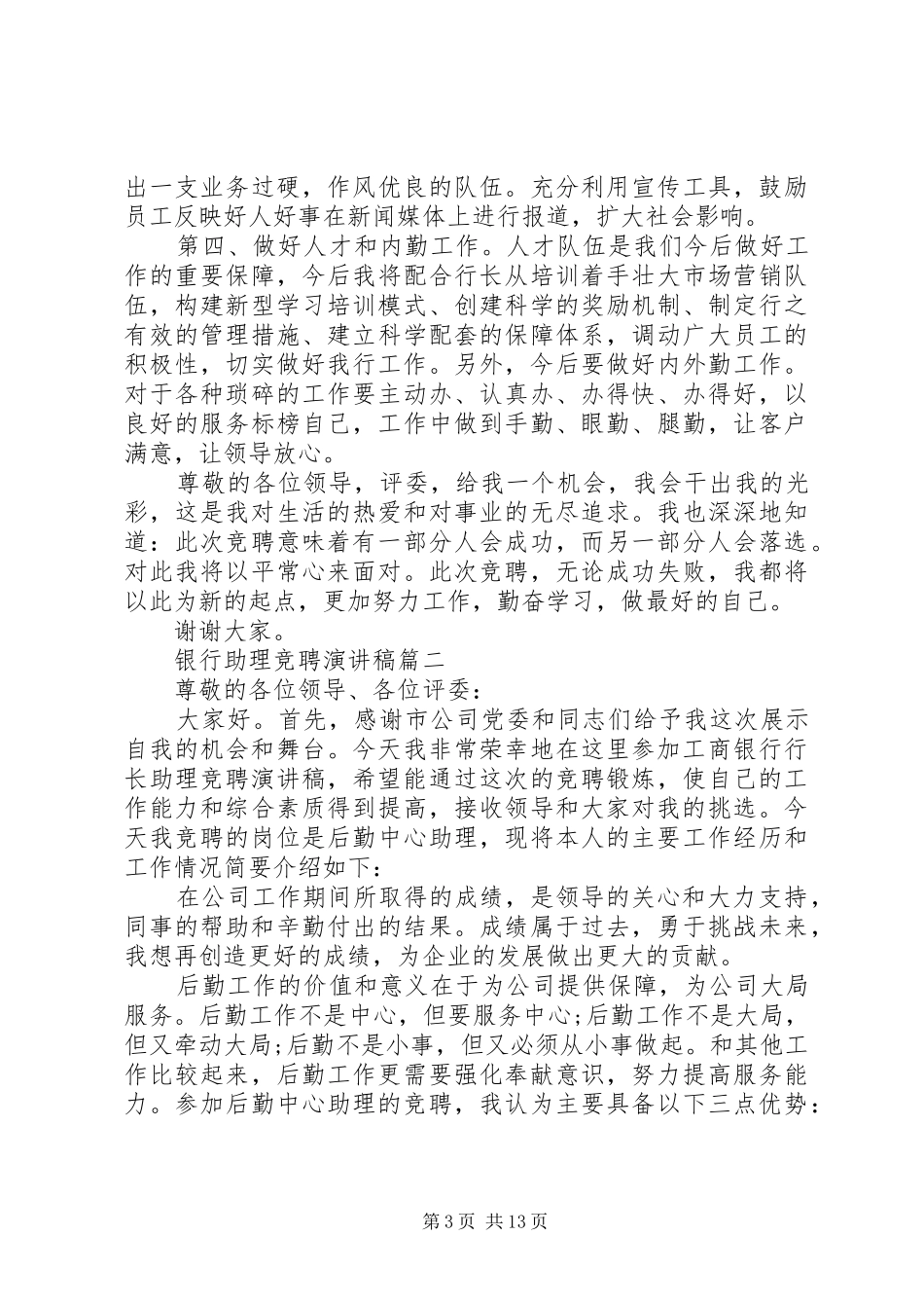 银行助理竞聘演讲稿五篇_第3页