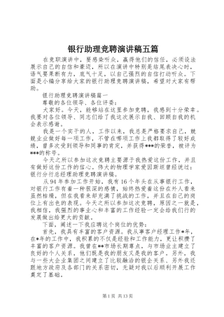银行助理竞聘演讲稿五篇