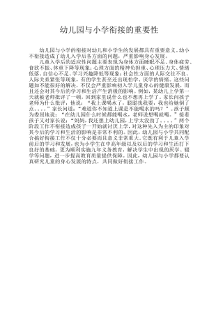 幼儿园与小学衔接的重要性