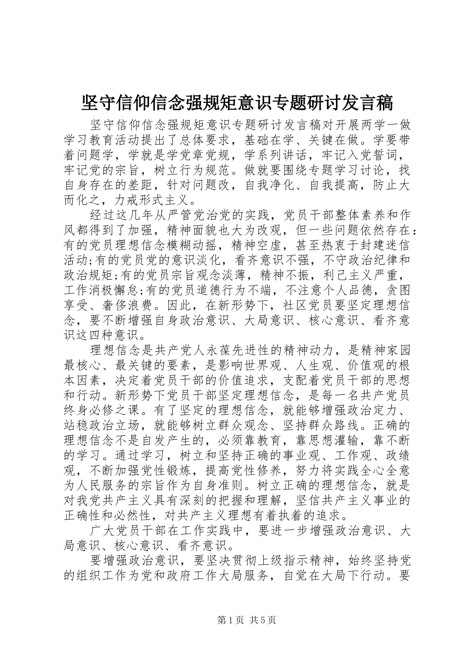坚守信仰信念强规矩意识专题研讨发言稿_第1页