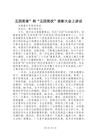 五四奖章”和“五四奖状”表彰大会上讲话