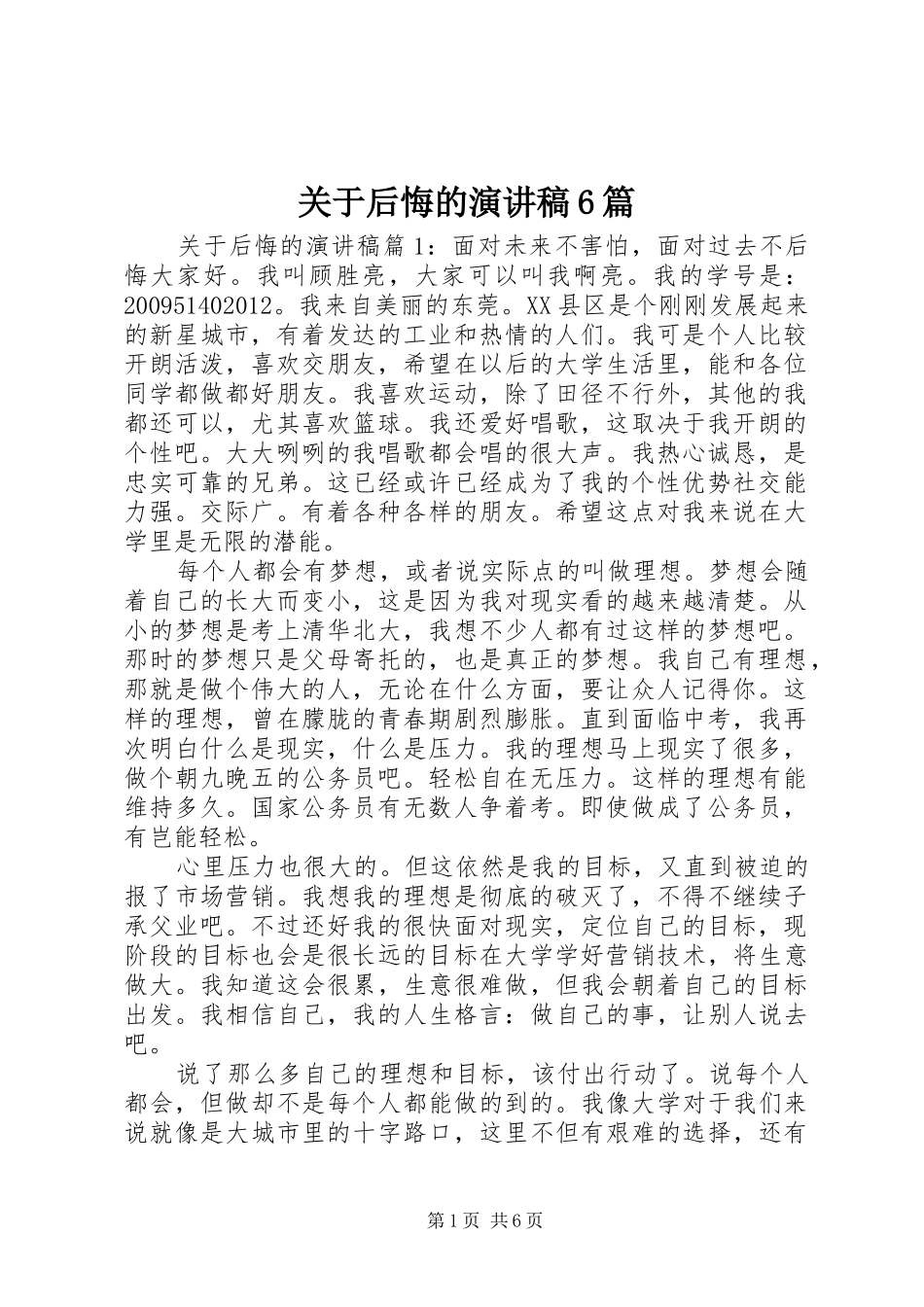 关于后悔的演讲稿6篇_第1页