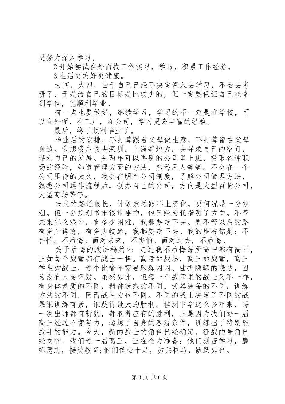 关于后悔的演讲稿6篇_第3页