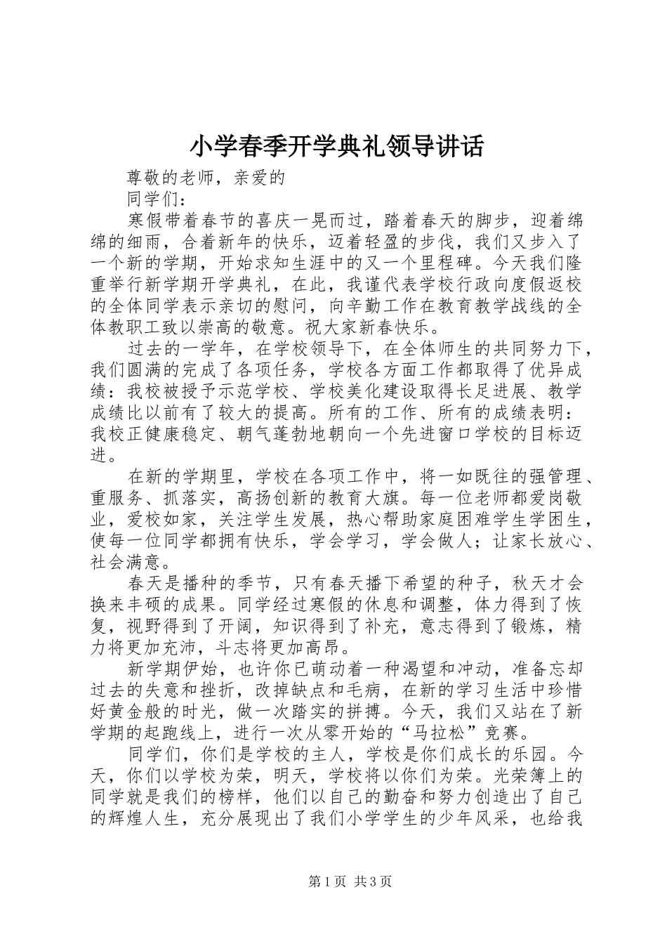 小学春季开学典礼领导讲话_第1页