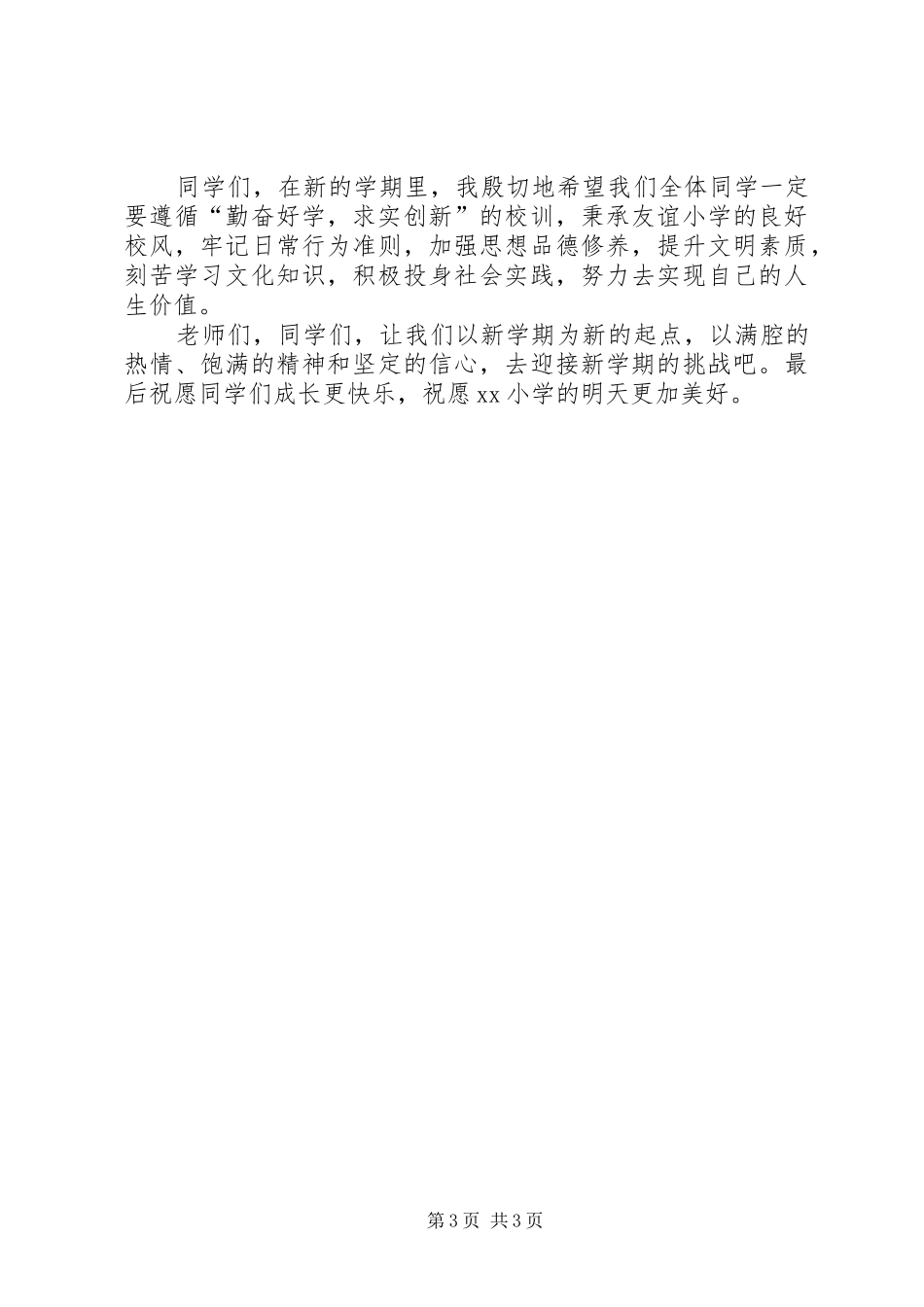 小学春季开学典礼领导讲话_第3页