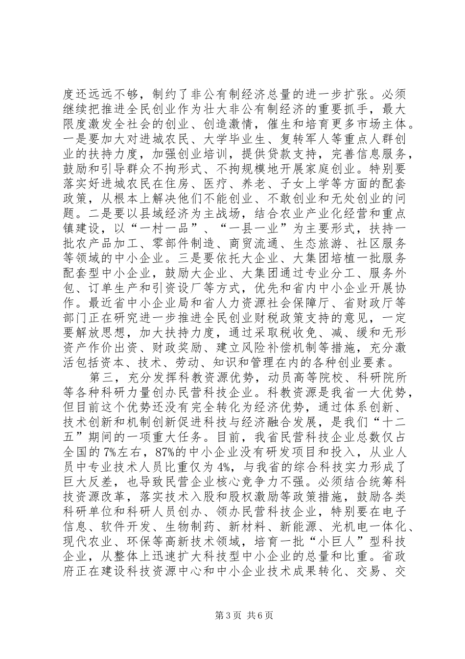 非公有制经济发展会省长发言范文_第3页