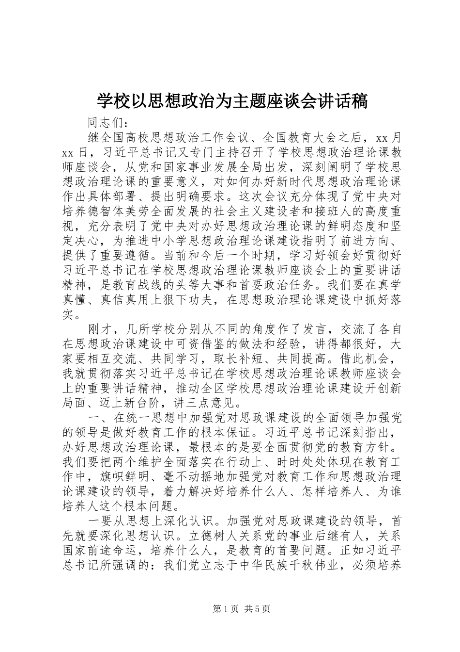 学校以思想政治为主题座谈会讲话稿_第1页
