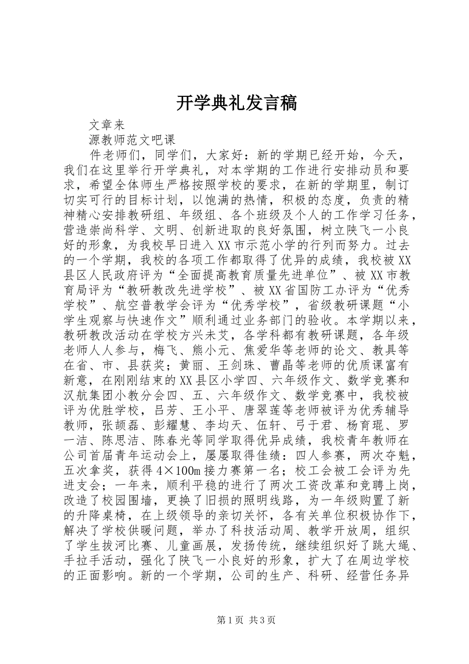 开学典礼发言稿 (36)_第1页