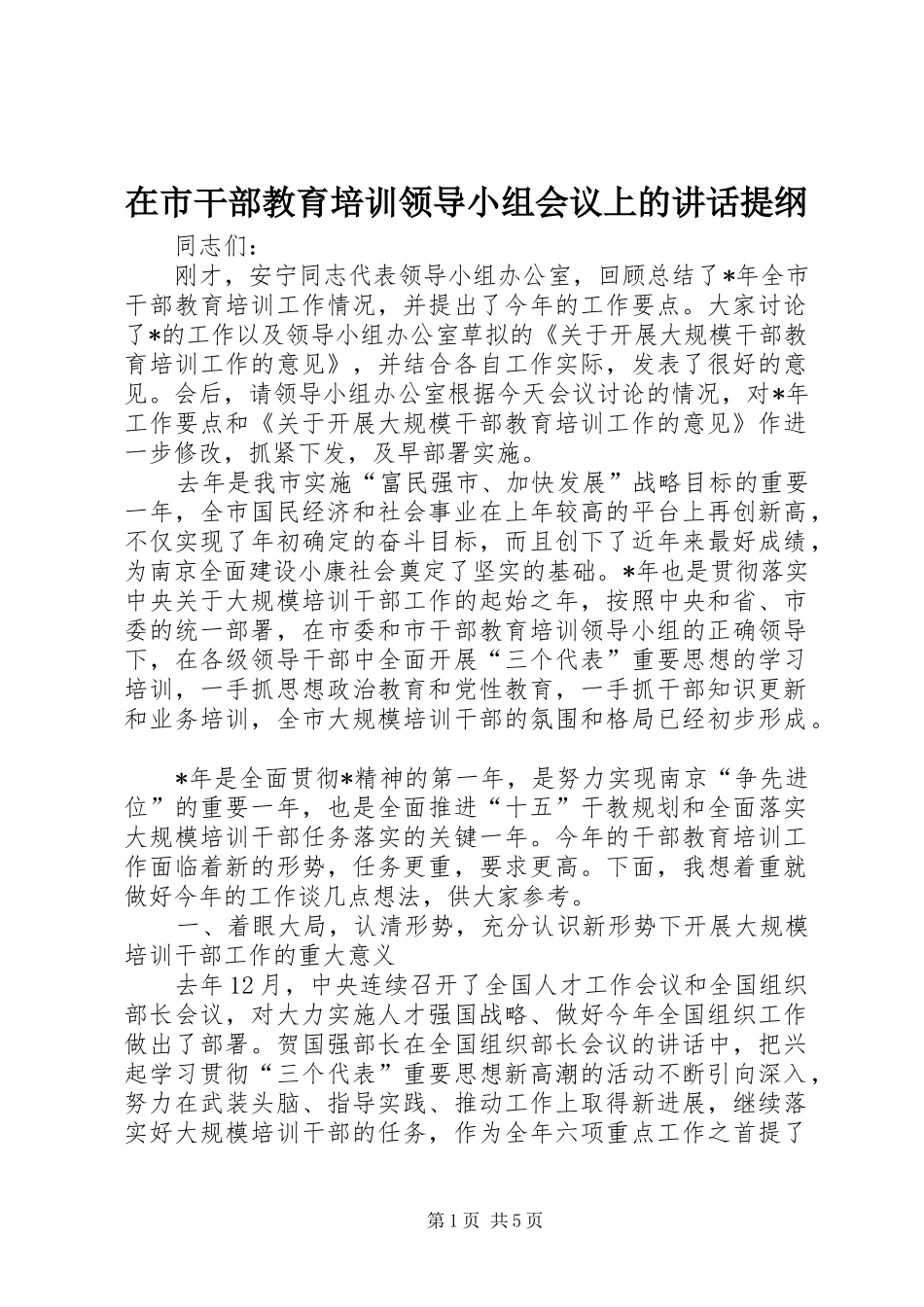在市干部教育培训领导小组会议上的讲话提纲_第1页