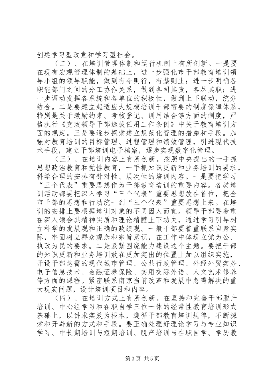 在市干部教育培训领导小组会议上的讲话提纲_第3页
