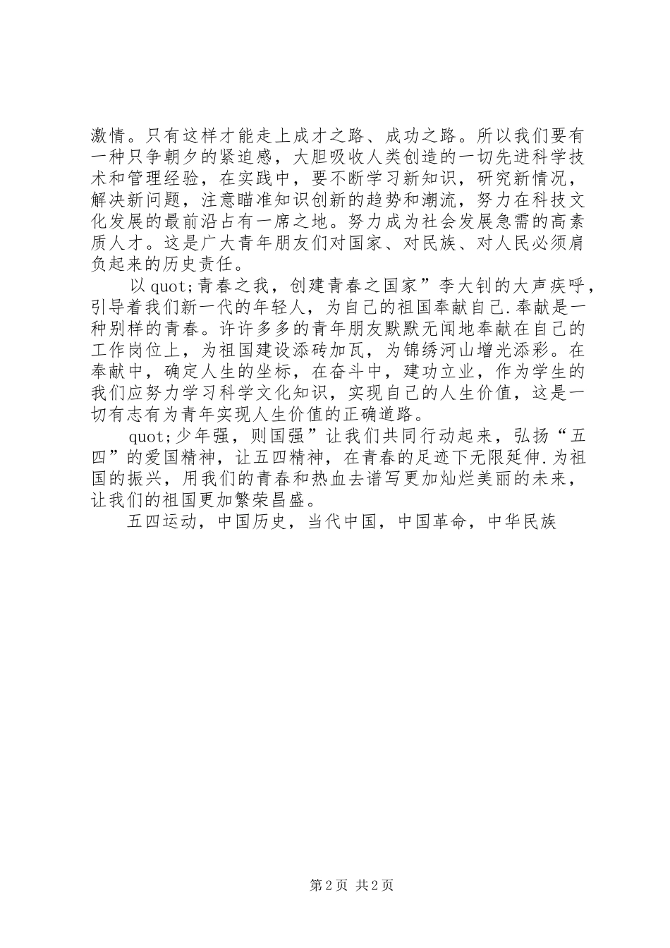 五四运动精神演讲稿燃我青春之火扬我爱国之魂_第2页