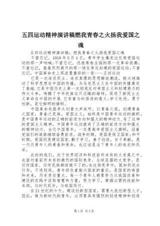 五四运动精神演讲稿燃我青春之火扬我爱国之魂