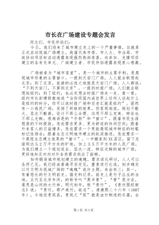 市长在广场建设专题会发言