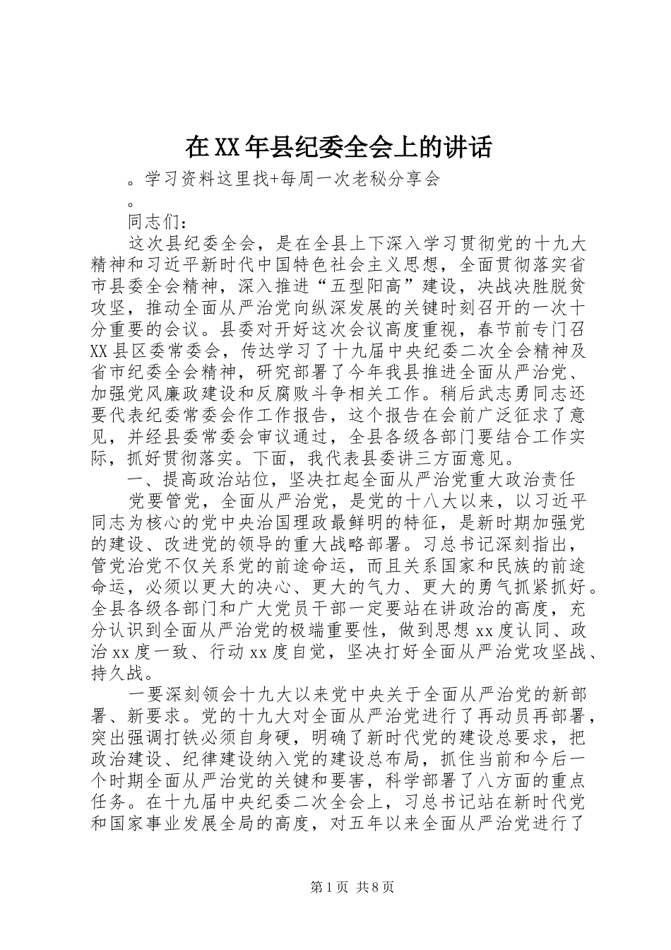 在XX年县纪委全会上的讲话_第1页
