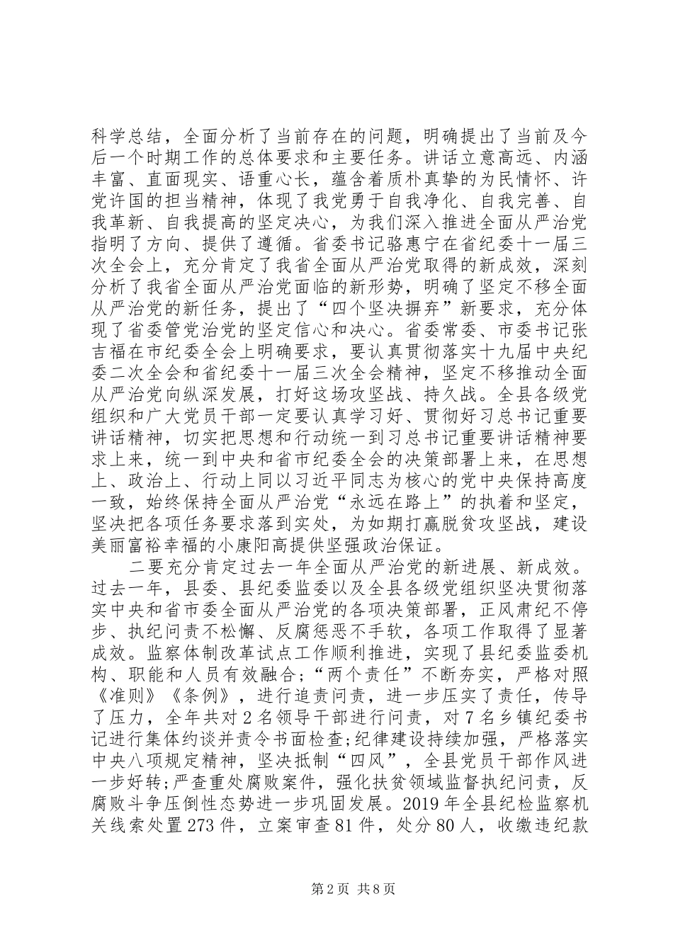 在XX年县纪委全会上的讲话_第2页