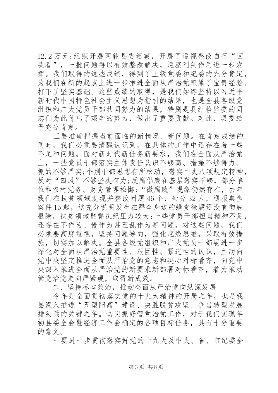 在XX年县纪委全会上的讲话_第3页