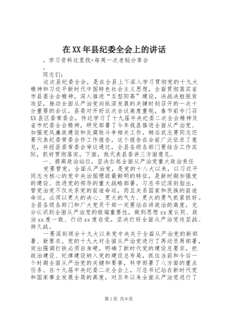 在XX年县纪委全会上的讲话