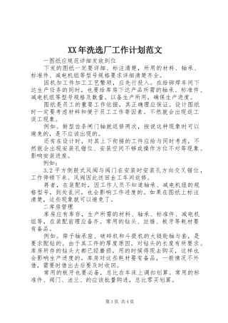 XX年洗选厂工作计划范文