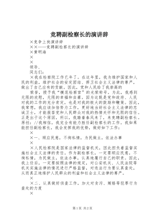 竞聘副检察长的演讲辞