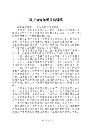 国庆节青年爱国演讲稿