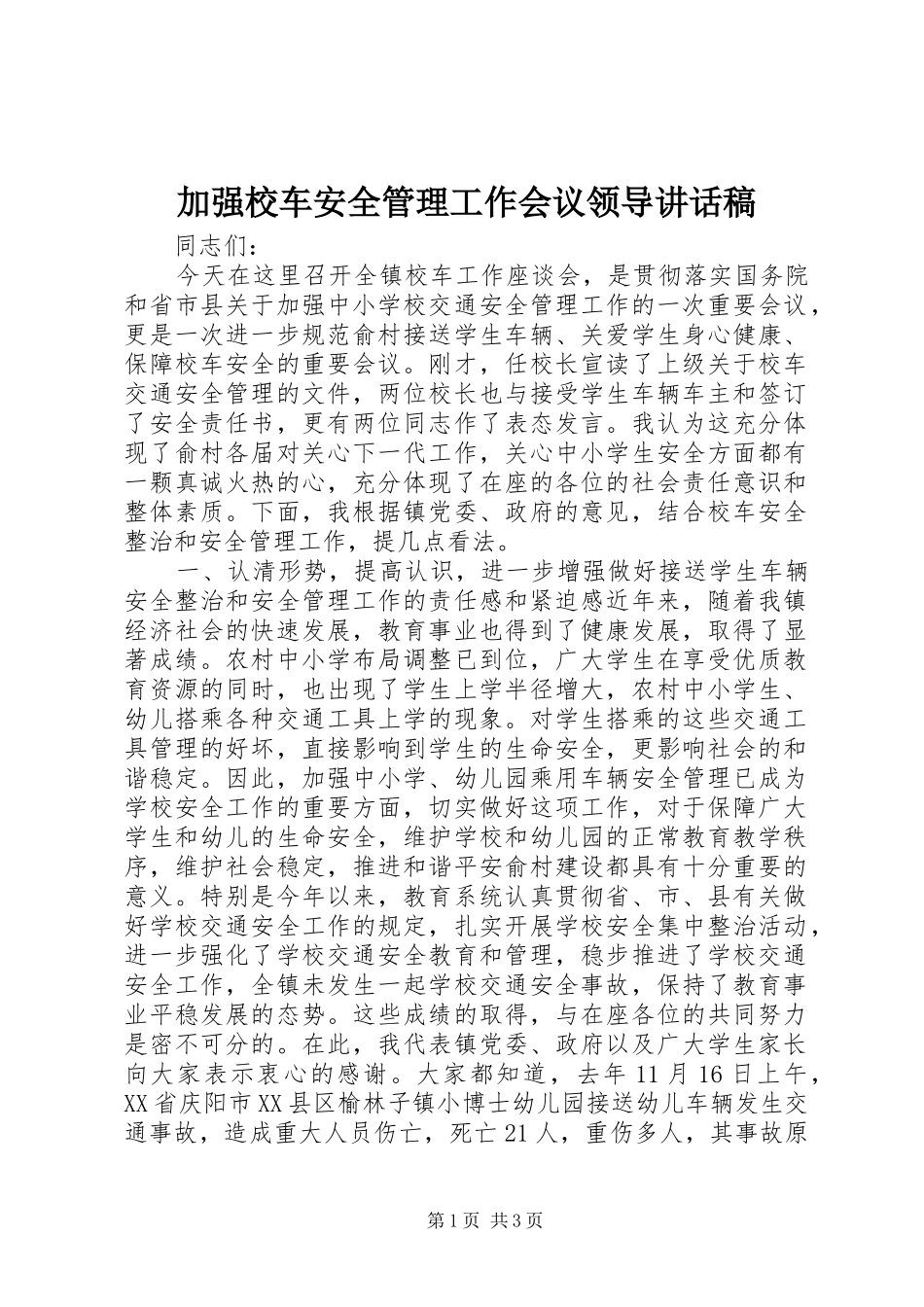 加强校车安全管理工作会议领导讲话稿_第1页