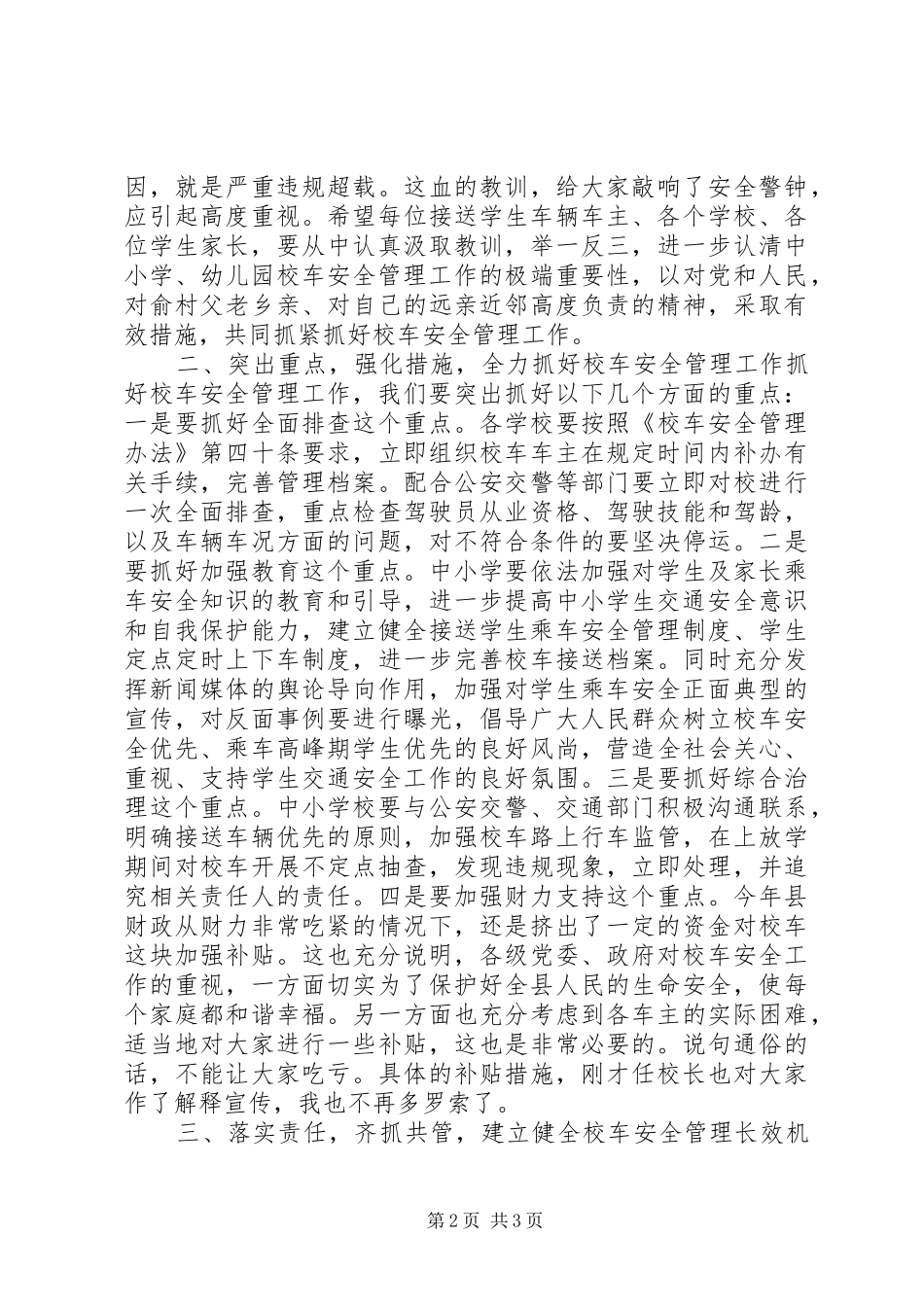 加强校车安全管理工作会议领导讲话稿_第2页