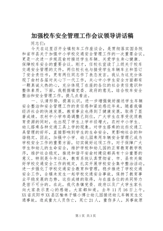 加强校车安全管理工作会议领导讲话稿