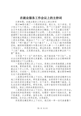 在就业服务工作会议上的主持词