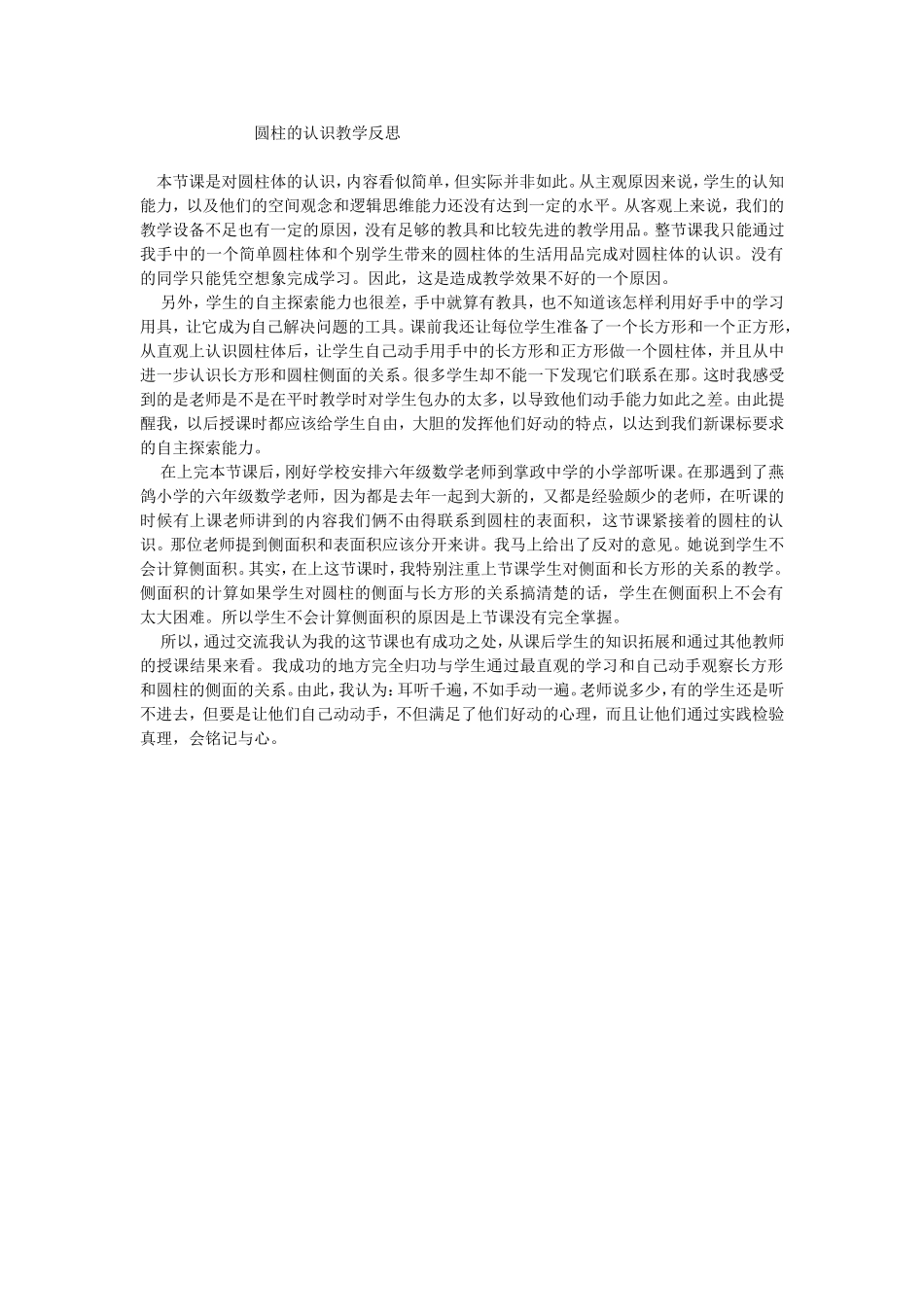 圆柱的认识教学反思_第1页