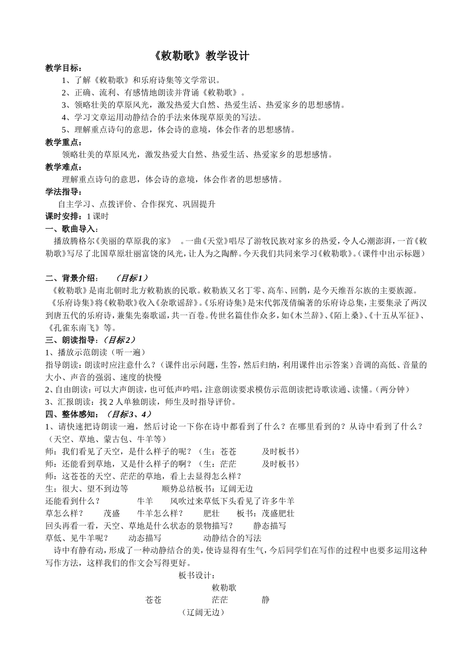 《敕勒歌》教学设计_第1页