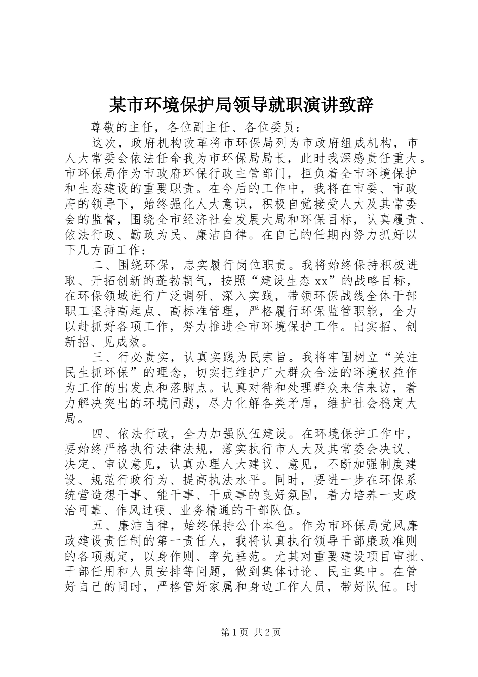 某市环境保护局领导就职演讲致辞_第1页