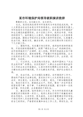 某市环境保护局领导就职演讲致辞