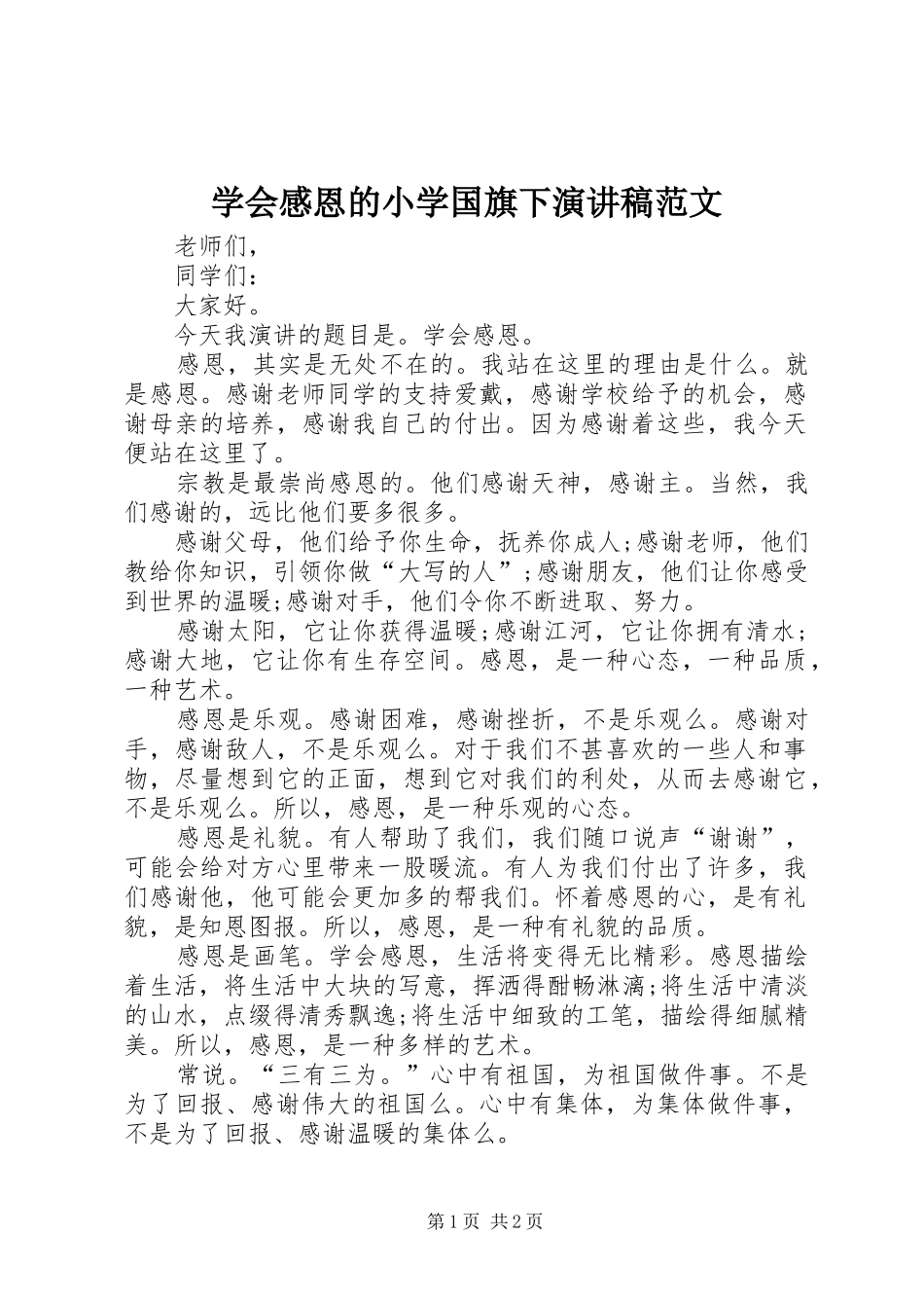 学会感恩的小学国旗下演讲稿范文_第1页