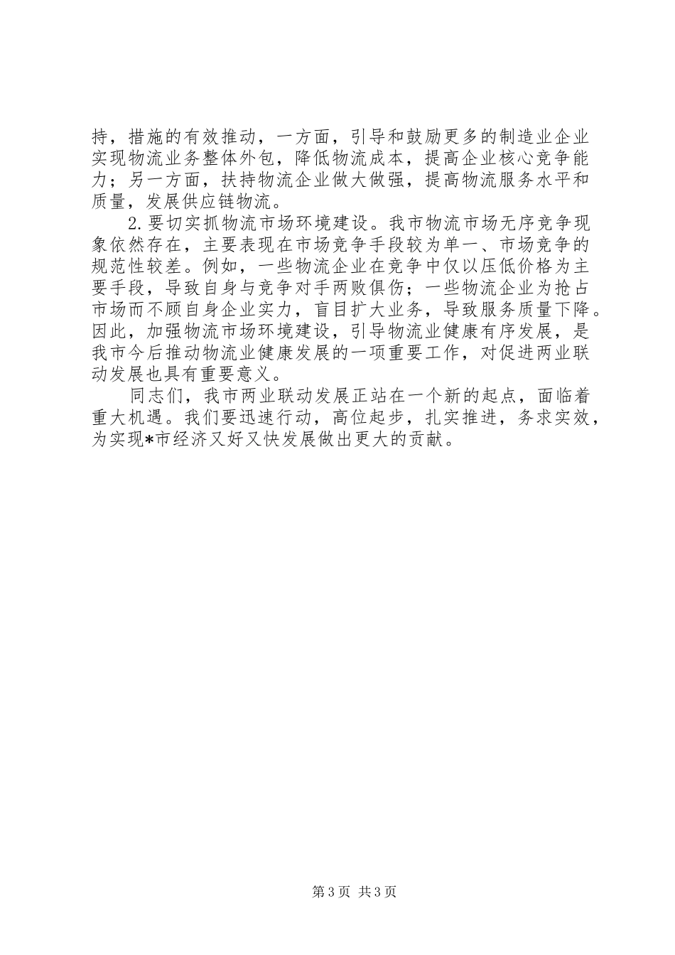 物流业与制造业洽谈会讲话_第3页