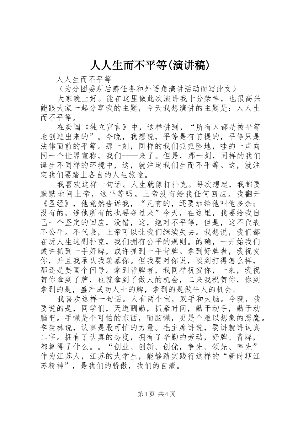 人人生而不平等(演讲稿)_第1页
