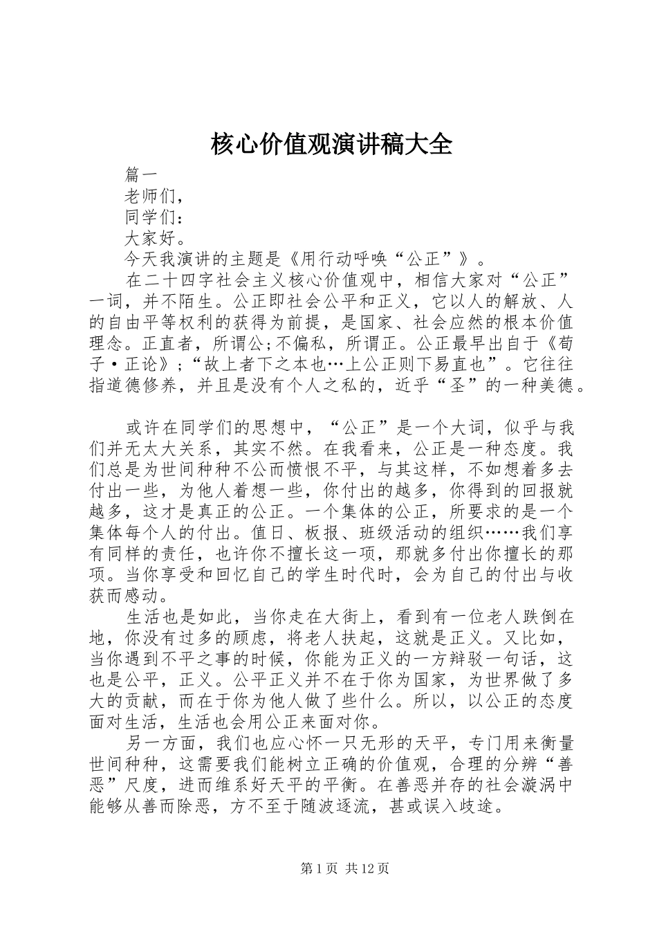 核心价值观演讲稿大全_第1页