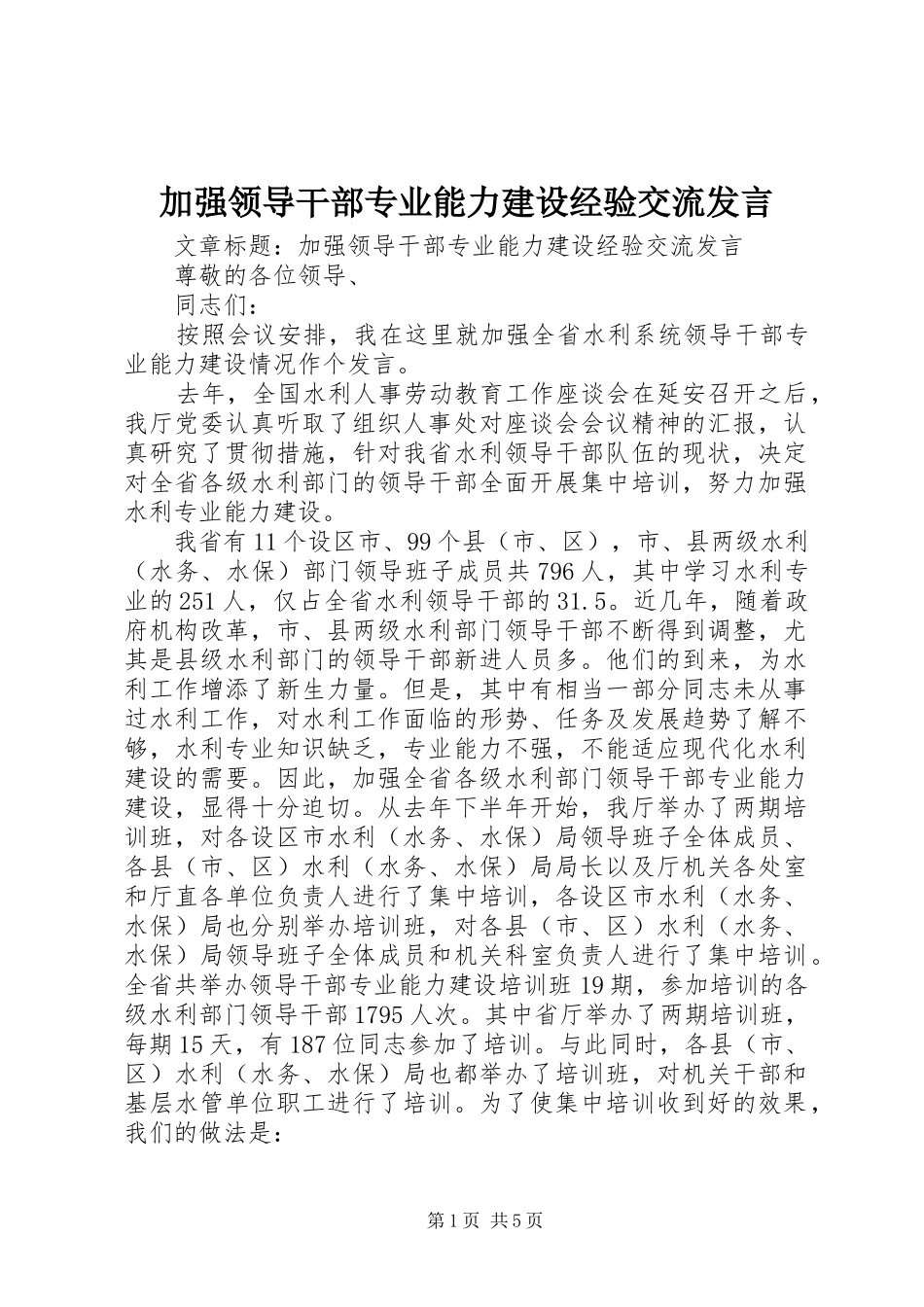 加强领导干部专业能力建设经验交流发言_第1页