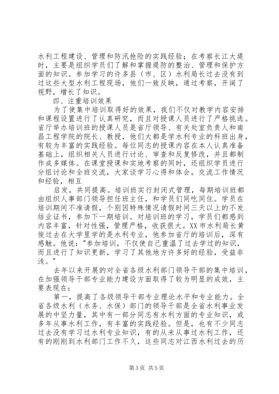 加强领导干部专业能力建设经验交流发言_第3页
